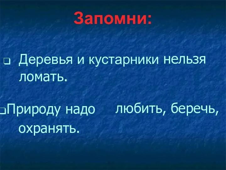 любить, беречь, охранять. Природу надо нельзя ломать. Деревья и кустарники Запомни: