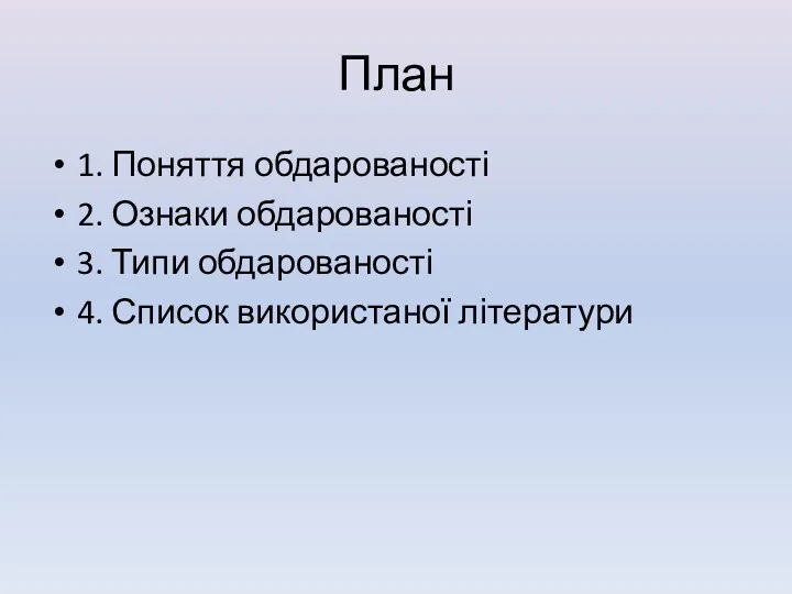 План 1. Поняття обдарованості 2. Ознаки обдарованості 3. Типи обдарованості 4. Список використаної літератури