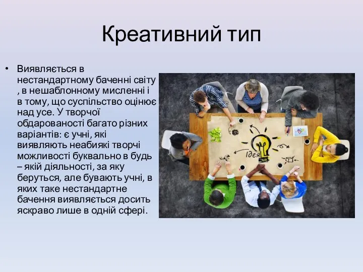 Креативний тип Виявляється в нестандартному баченні світу , в нешаблонному