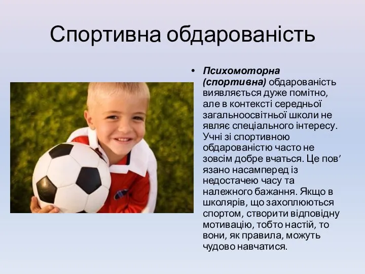 Спортивна обдарованість Психомоторна (спортивна) обдарованість виявляється дуже помітно, але в