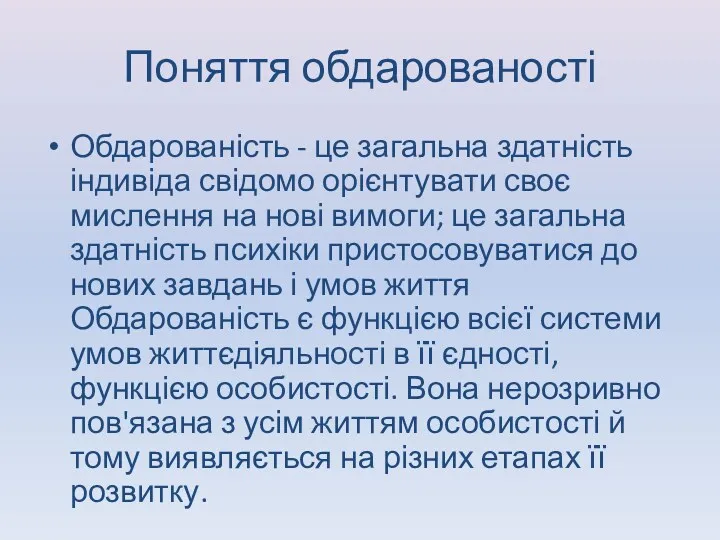 Поняття обдарованості Обдарованість - це загальна здатність індивіда свідомо орієнтувати