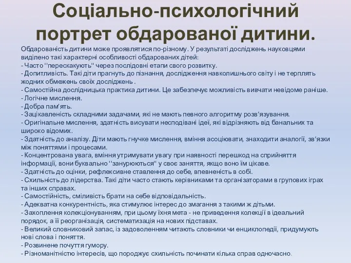 Соціально-психологічний портрет обдарованої дитини. Обдарованість дитини може проявлятися по-різному. У