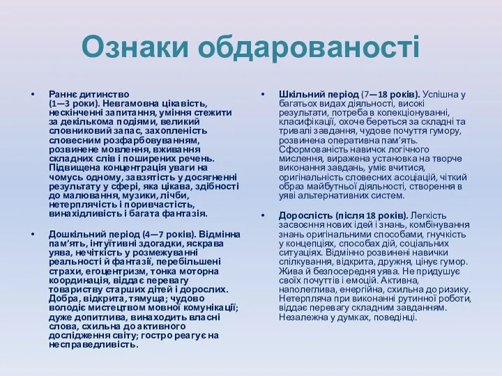 Ознаки обдарованості Раннє дитинство (1—3 роки). Невгамовна цікавість, нескінченні запитання,