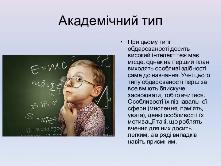 Академічний тип При цьому типі обдарованості досить високий інтелект теж