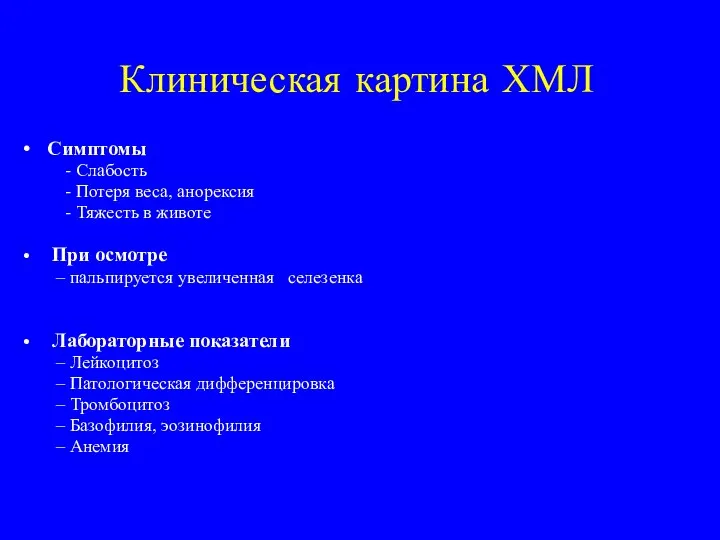 Клиническая картина ХМЛ Симптомы - Слабость - Потеря веса, анорексия