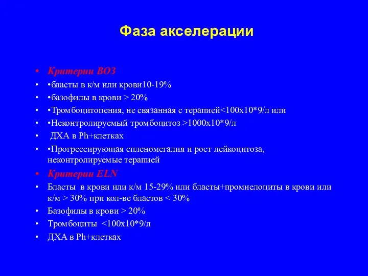 Фаза акселерации Критерии ВОЗ •бласты в к/м или крови10-19% •базофилы