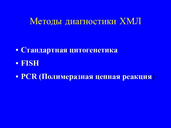 Методы диагностики ХМЛ Стандартная цитогенетика FISH PCR (Полимеразная цепная реакция)
