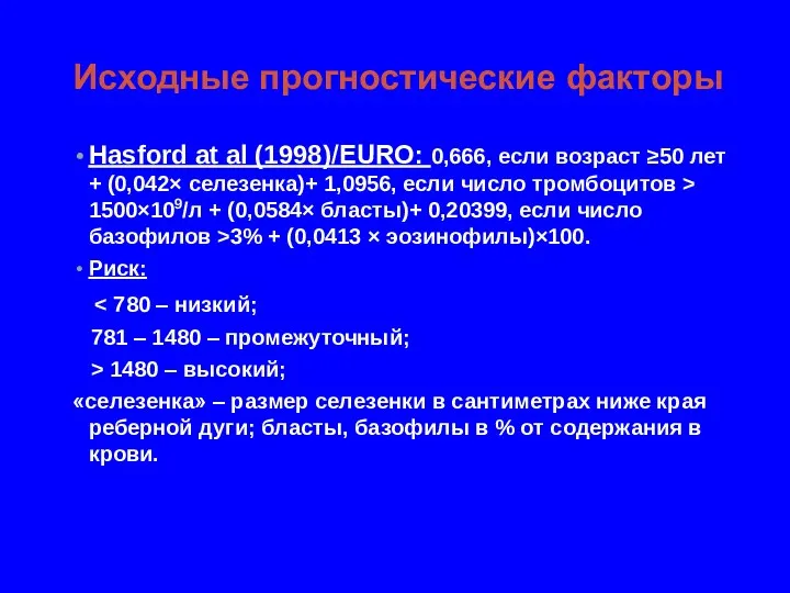 Исходные прогностические факторы Hasford at al (1998)/EURO: 0,666, если возраст