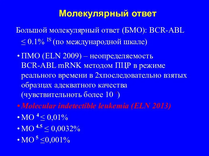 Молекулярный ответ Большой молекулярный ответ (БМО): BCR-ABL ≤ 0.1% IS