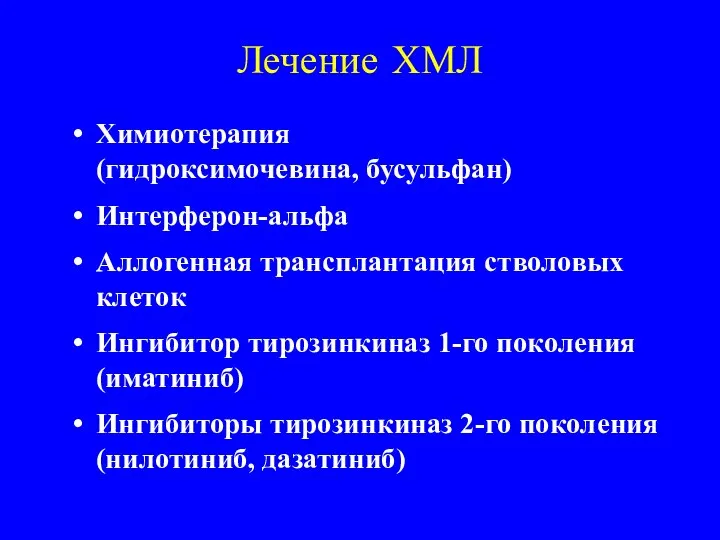 Лечение ХМЛ Химиотерапия (гидроксимочевина, бусульфан) Интерферон-альфа Аллогенная трансплантация стволовых клеток