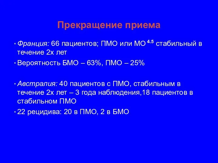 Прекращение приема Франция: 66 пациентов; ПМО или МО 4.5 стабильный