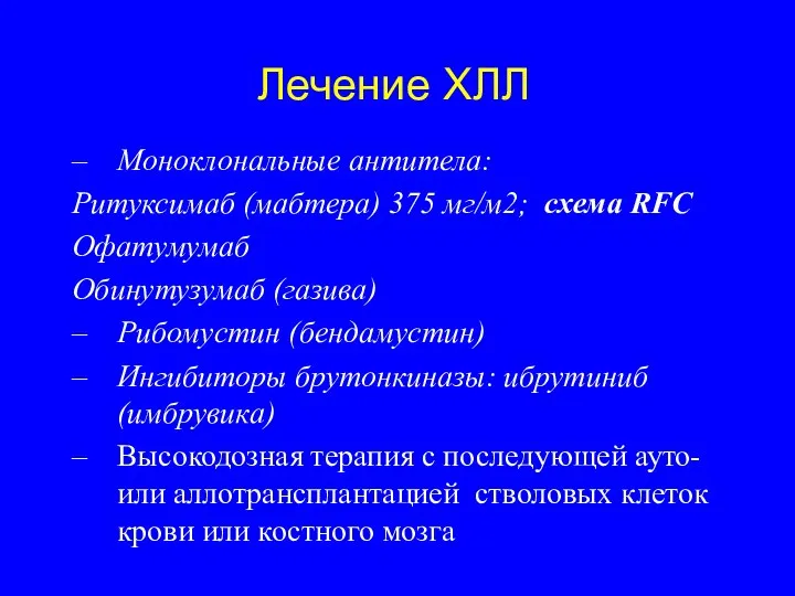 Лечение ХЛЛ Моноклональные антитела: Ритуксимаб (мабтера) 375 мг/м2; схема RFC