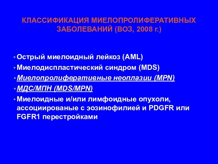 КЛАССИФИКАЦИЯ МИЕЛОПРОЛИФЕРАТИВНЫХ ЗАБОЛЕВАНИЙ (ВОЗ, 2008 г.) Острый миелоидный лейкоз (AML)