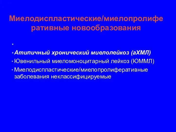 Хронический миеломоноцитарный лейкоз (ХММЛ) Атипичный хронический миелолейкоз (аХМЛ) Ювенильный миеломоноцитарный