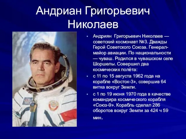 Андриан Григорьевич Николаев Андриян Григорьевич Николаев — советский космонавт №3.