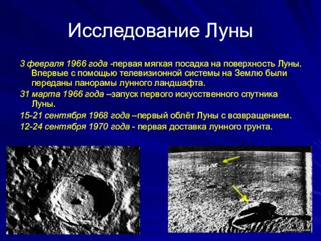 Исследование Луны 3 февраля 1966 года -первая мягкая посадка на