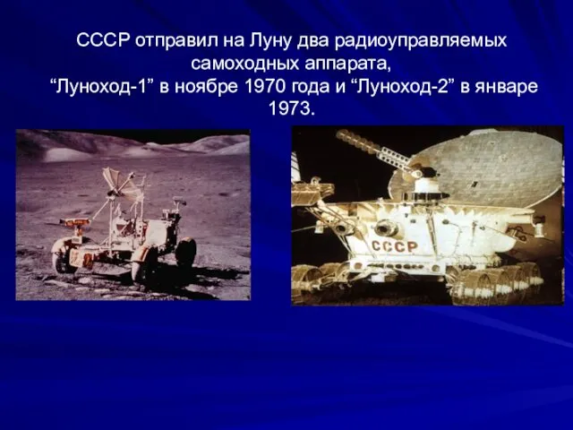 СССР отправил на Луну два радиоуправляемых самоходных аппарата, “Луноход-1” в