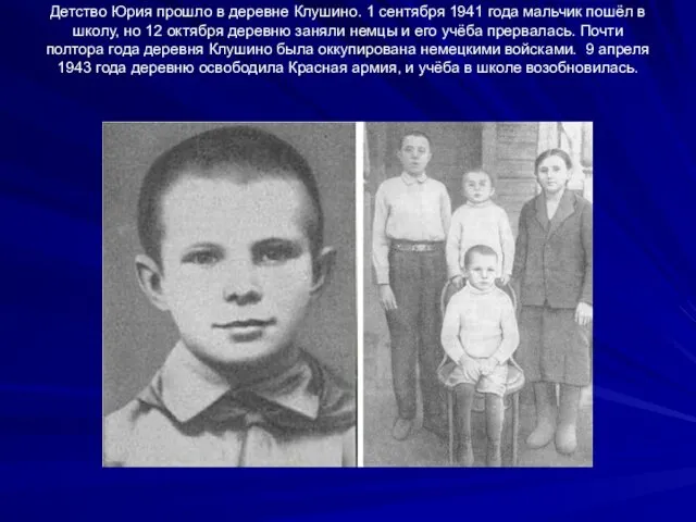 Детство Юрия прошло в деревне Клушино. 1 сентября 1941 года