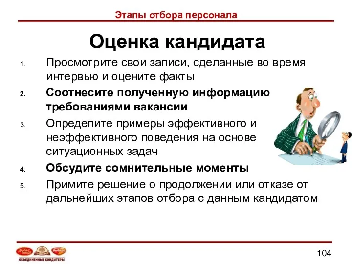 Оценка кандидата Просмотрите свои записи, сделанные во время интервью и