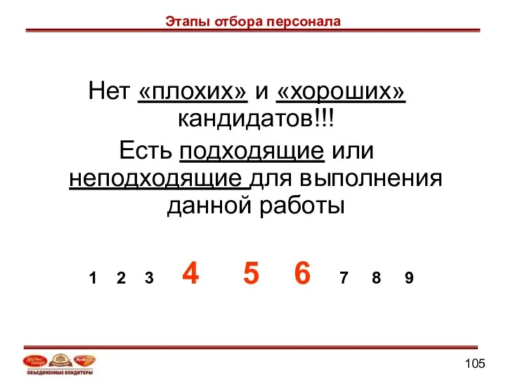 Нет «плохих» и «хороших» кандидатов!!! Есть подходящие или неподходящие для