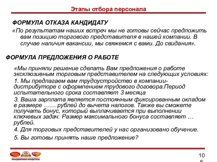 Этапы отбора персонала ФОРМУЛА ОТКАЗА КАНДИДАТУ «По результатам наших встреч