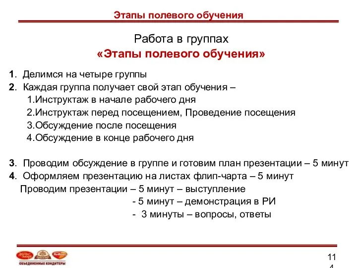 Работа в группах «Этапы полевого обучения» 1. Делимся на четыре