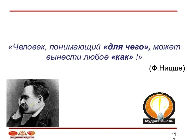 «Человек, понимающий «для чего», может вынести любое «как» !» (Ф.Ницше)