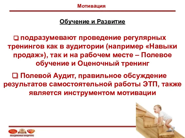 Обучение и Развитие подразумевают проведение регулярных тренингов как в аудитории