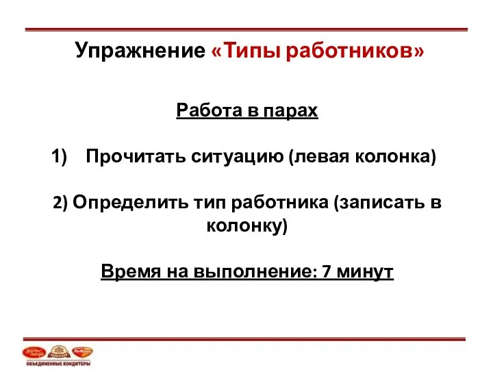 Упражнение «Типы работников» Работа в парах Прочитать ситуацию (левая колонка)