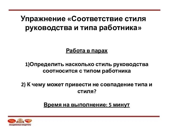 Упражнение «Соответствие стиля руководства и типа работника» Работа в парах