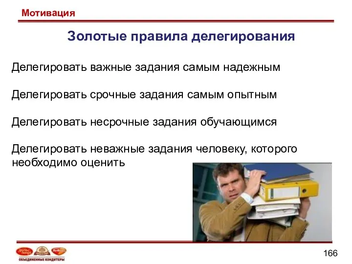 Золотые правила делегирования Делегировать важные задания самым надежным Делегировать срочные