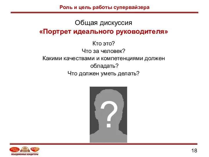 Роль и цель работы супервайзера Общая дискуссия «Портрет идеального руководителя»