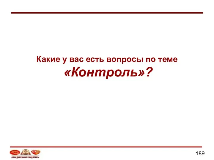 Какие у вас есть вопросы по теме «Контроль»?