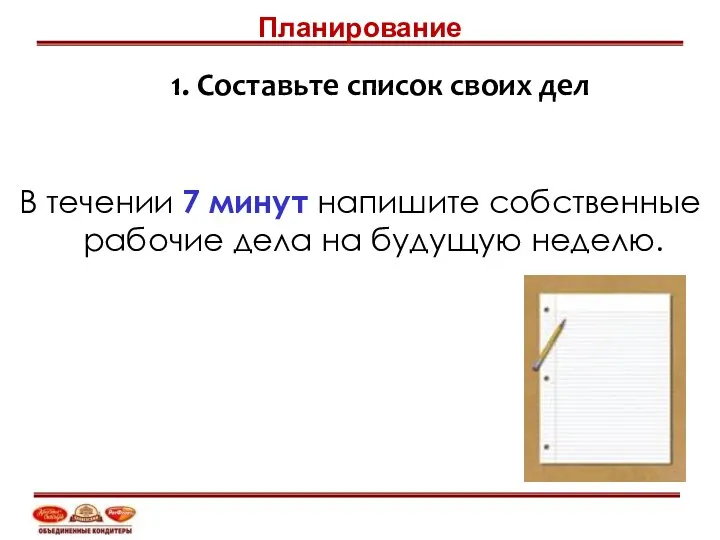 1. Составьте список своих дел В течении 7 минут напишите