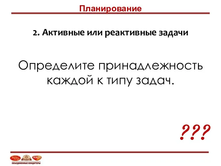 2. Активные или реактивные задачи ??? Определите принадлежность каждой к типу задач. Планирование