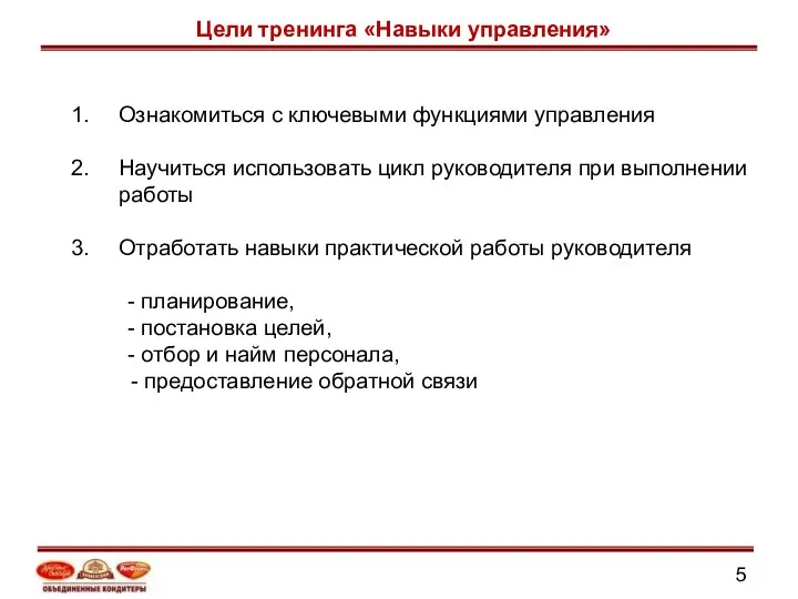 Цели тренинга «Навыки управления» Ознакомиться с ключевыми функциями управления Научиться