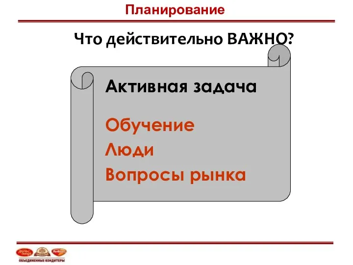 Что действительно ВАЖНО? Активная задача Обучение Люди Вопросы рынка Планирование