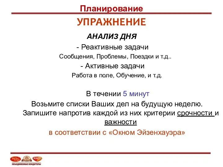 УПРАЖНЕНИЕ АНАЛИЗ ДНЯ - Реактивные задачи Сообщения, Проблемы, Поездки и