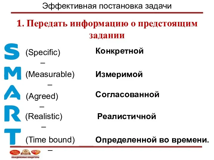 Конкретной (Specific) – (Measurable) – Измеримой (Agreed) – Согласованной (Realistic)