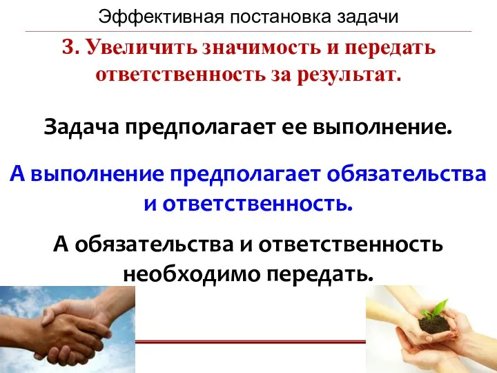 3. Увеличить значимость и передать ответственность за результат. Задача предполагает