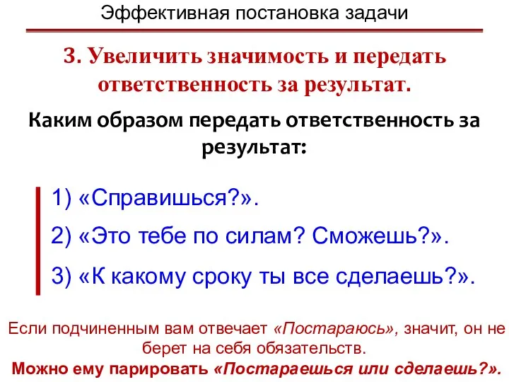 3. Увеличить значимость и передать ответственность за результат. Если подчиненным