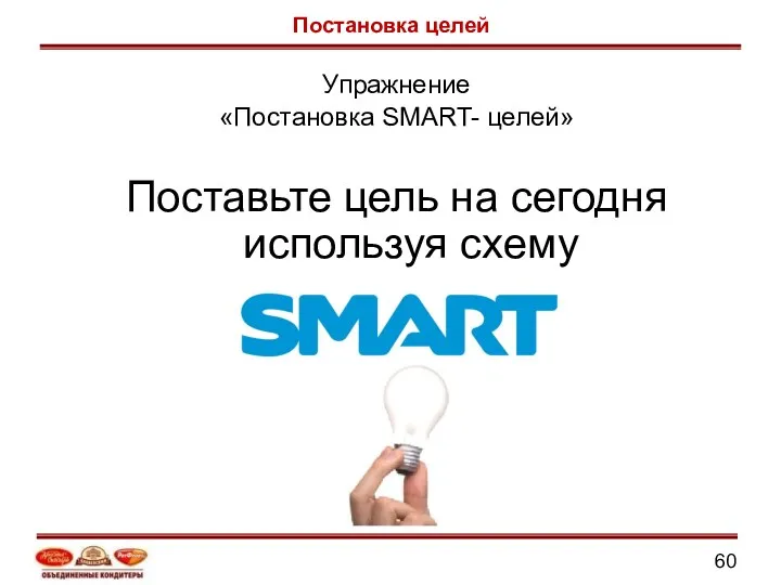 Упражнение «Постановка SMART- целей» Поставьте цель на сегодня используя схему Постановка целей