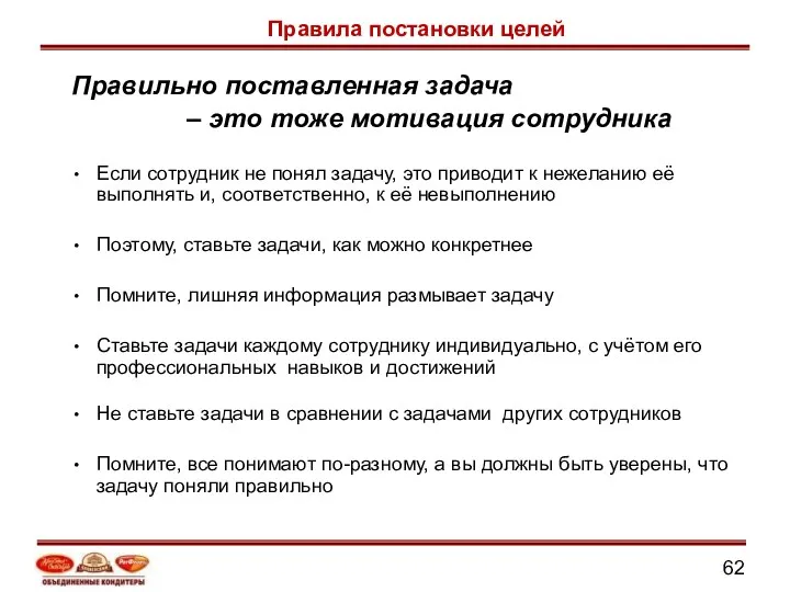 Правильно поставленная задача – это тоже мотивация сотрудника Если сотрудник