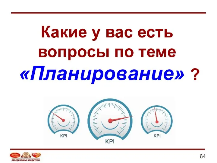 Какие у вас есть вопросы по теме «Планирование» ?