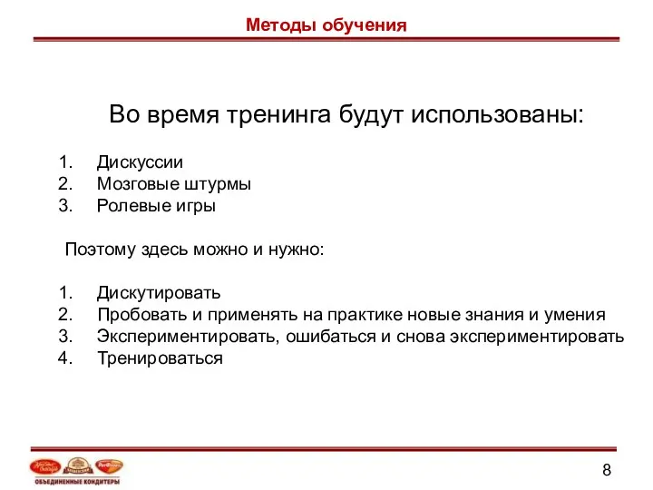 Во время тренинга будут использованы: Дискуссии Мозговые штурмы Ролевые игры