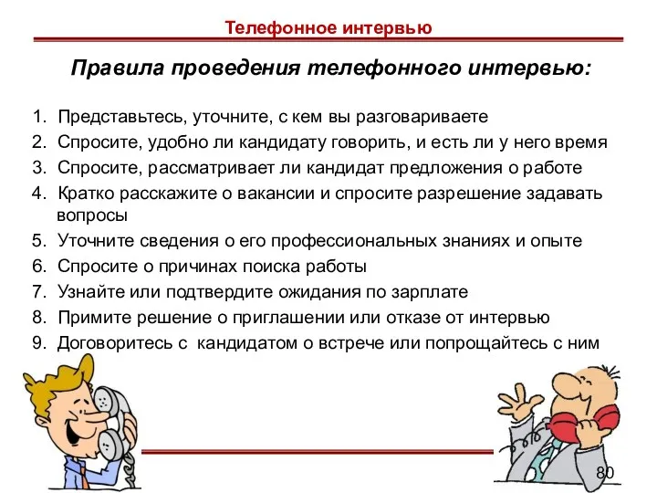 Правила проведения телефонного интервью: 1. Представьтесь, уточните, с кем вы