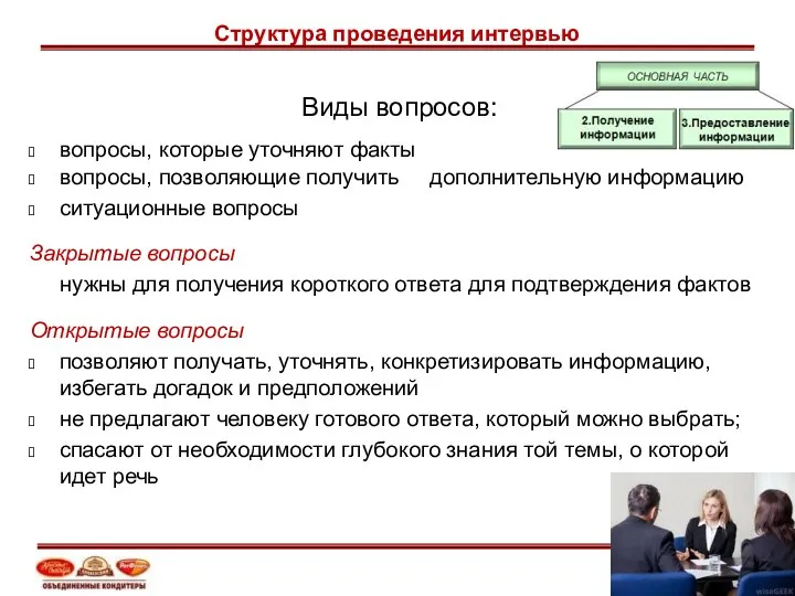 Виды вопросов: вопросы, которые уточняют факты вопросы, позволяющие получить дополнительную