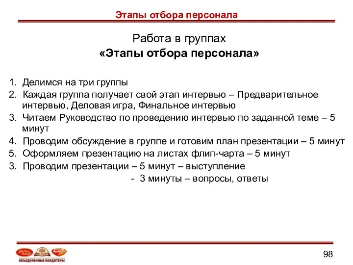 Работа в группах «Этапы отбора персонала» 1. Делимся на три