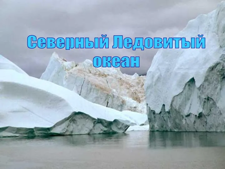 Северный Ледовитый океан