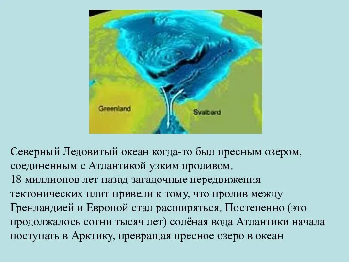 Северный Ледовитый океан когда-то был пресным озером, соединенным с Атлантикой